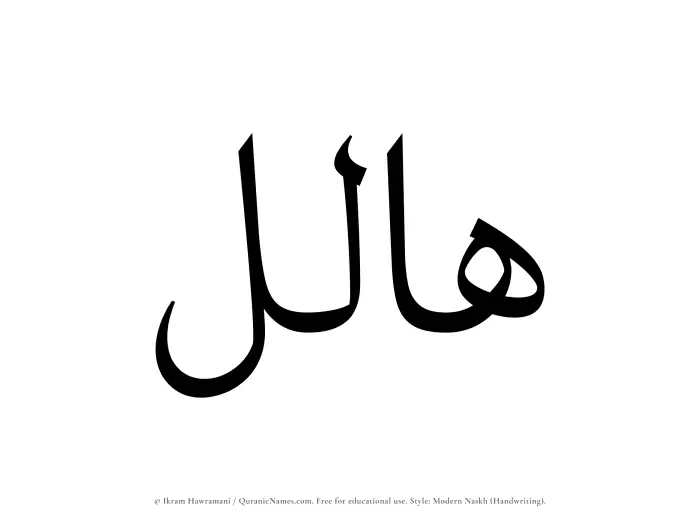 The Muslim name Halil written in naskh script