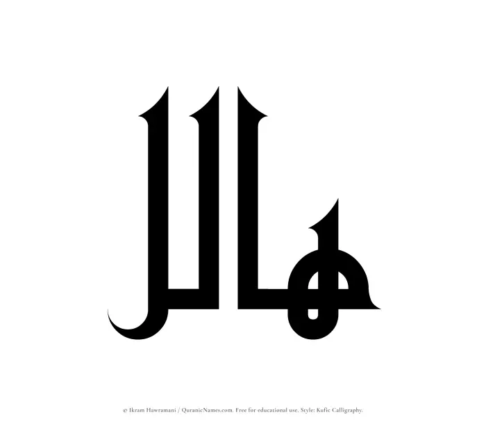 The Muslim name Halil written in Kufi/Kufic calligraphic script
