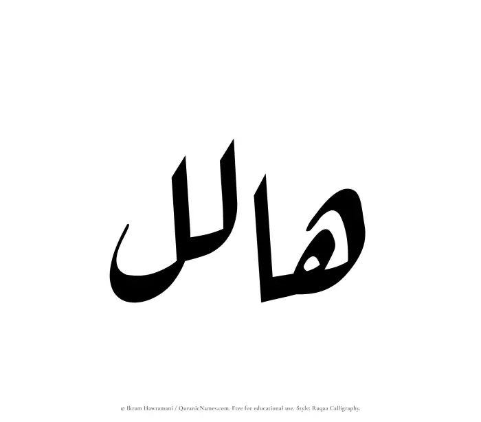 The Muslim name Halil written in Ruqaa calligraphic script