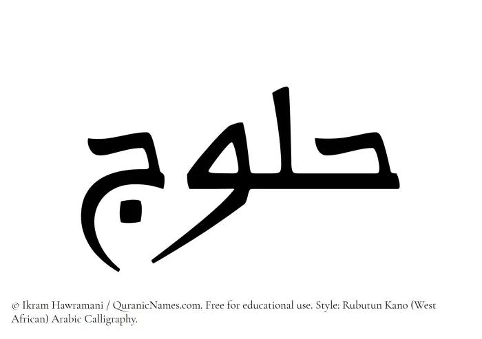 The Muslim name Halooj written in Rubutun Kano calligraphic script