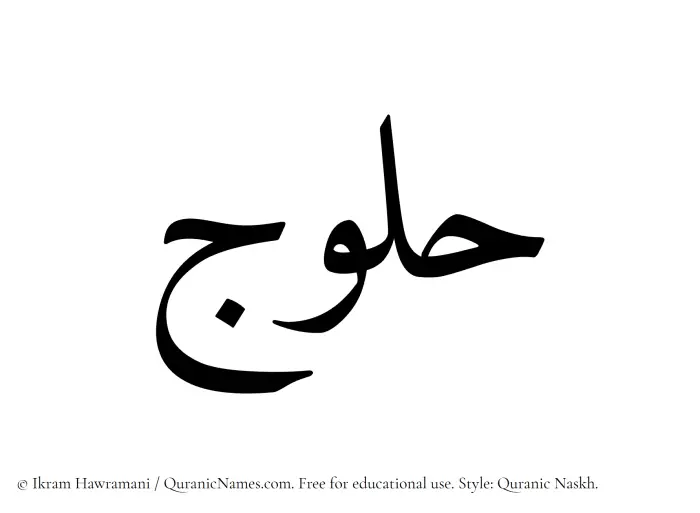 The Muslim name Halooj written in Quranic naskh script