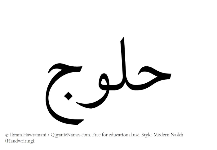 The Muslim name Halooj written in naskh script