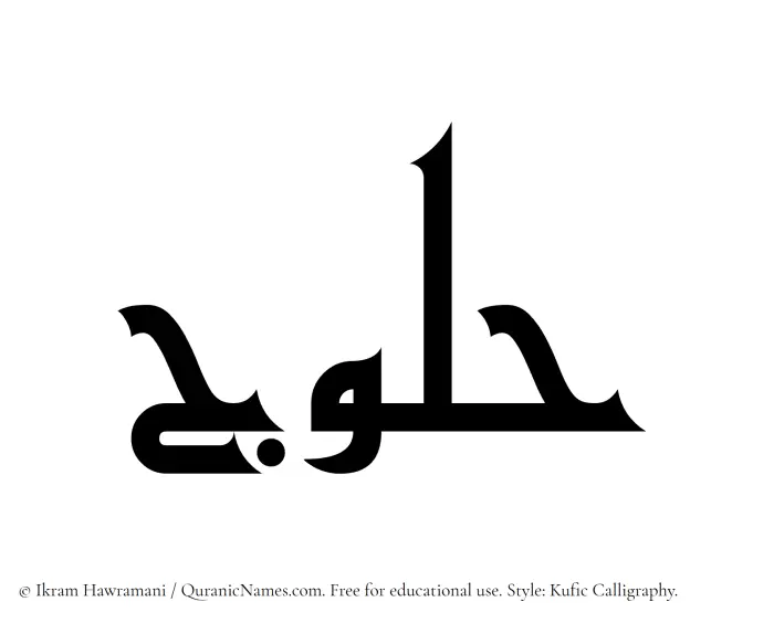 The Muslim name Halooj written in Kufi/Kufic calligraphic script