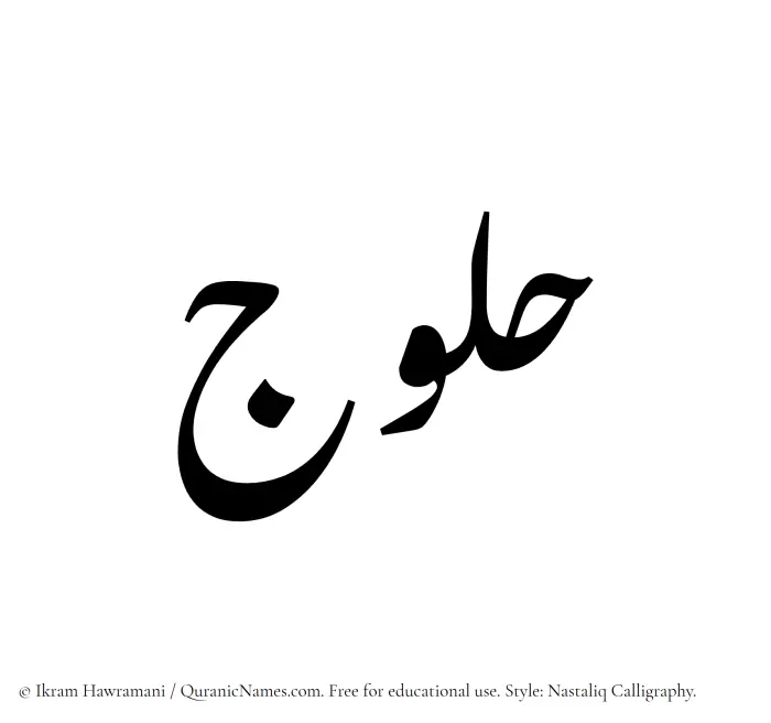 The Muslim name word Halooj written in Nastaliq calligraphic script