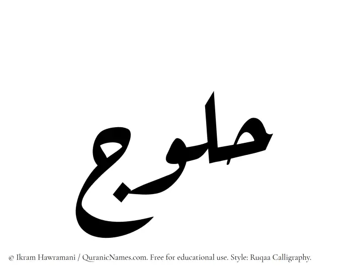 The Muslim name Halooj written in Ruqaa calligraphic script