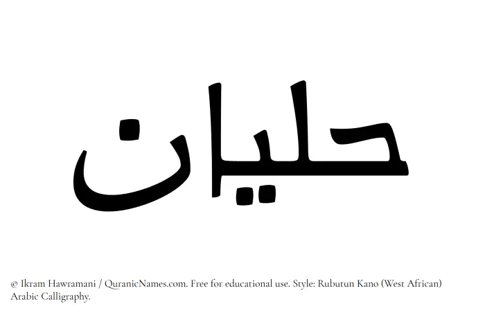 The Muslim name Halyan written in Rubutun Kano calligraphic script