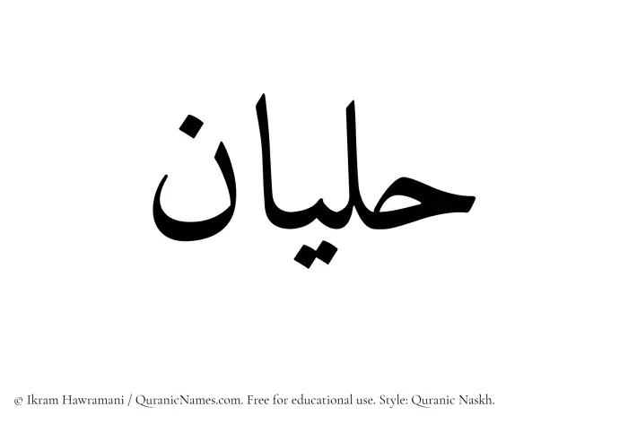 The Muslim name Halyan written in Quranic naskh script
