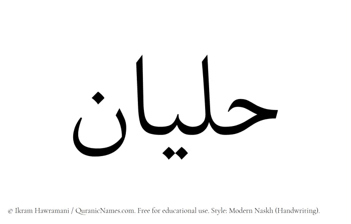 The Muslim name Halyan written in naskh script