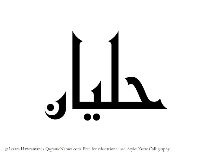 The Muslim name Halyan written in Kufi/Kufic calligraphic script