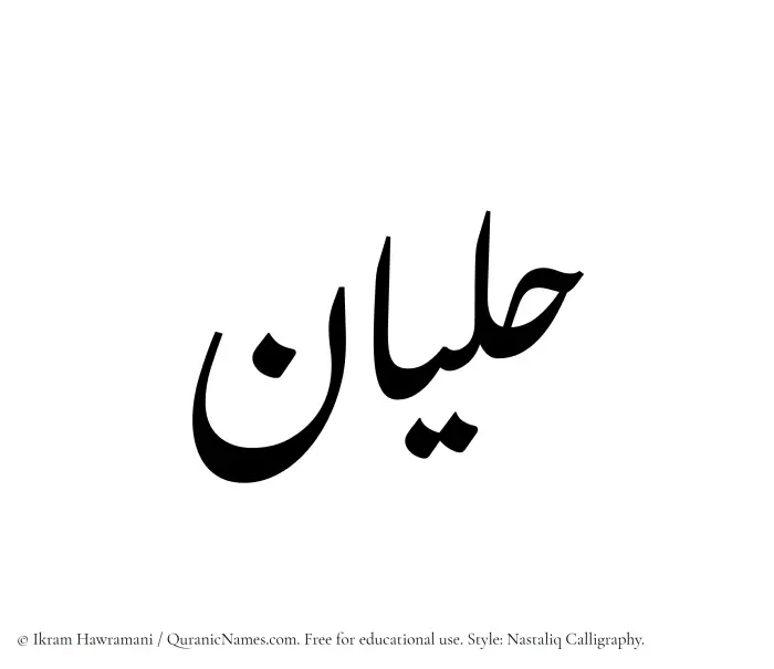 The Muslim name word Halyan written in Nastaliq calligraphic script