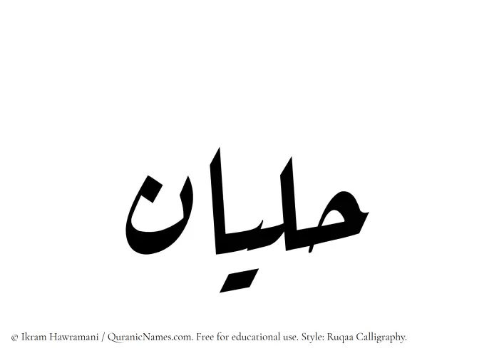 The Muslim name Halyan written in Ruqaa calligraphic script