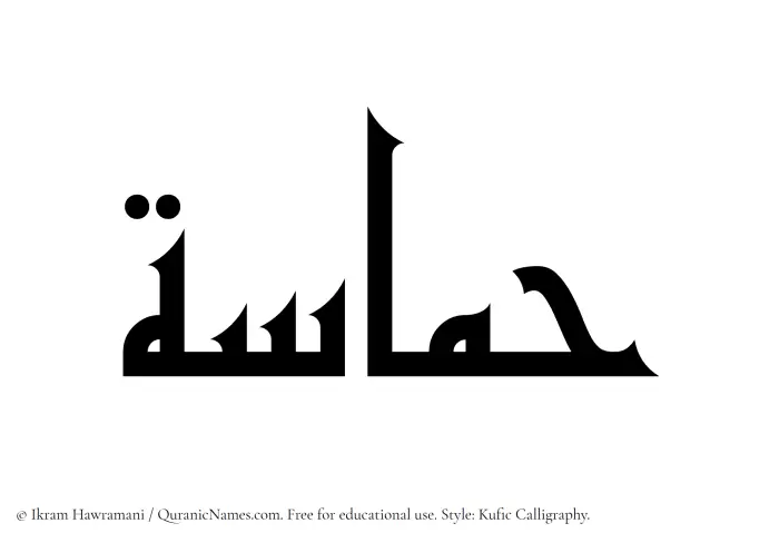 The Muslim name Hamasah written in Kufi/Kufic calligraphic script