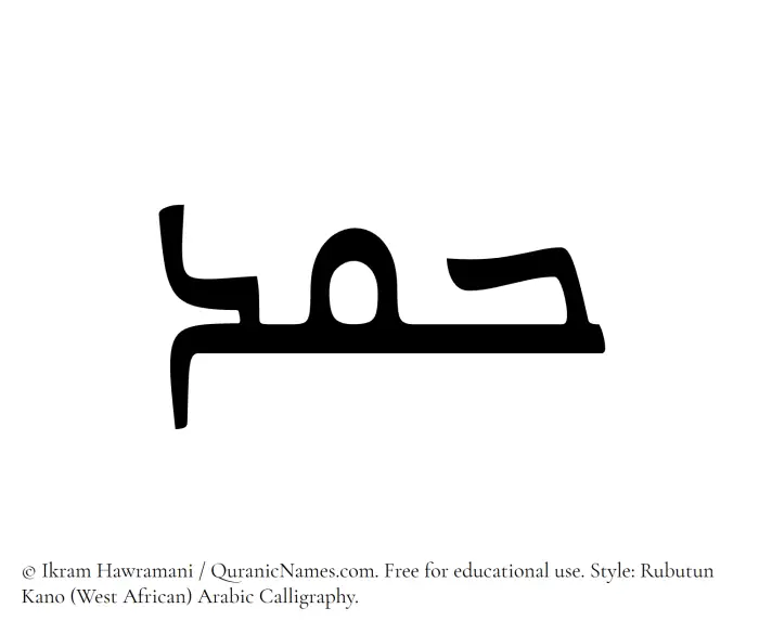 The Muslim name Hamd written in Rubutun Kano calligraphic script