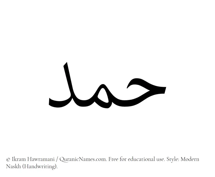 The Muslim name Hamd written in naskh script
