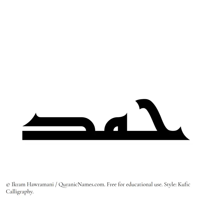 The Muslim name Hamd written in Kufi/Kufic calligraphic script