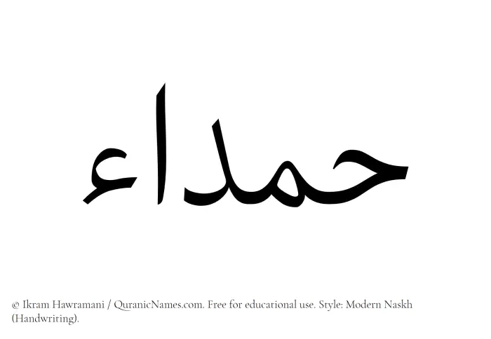 The Muslim name Hamda written in naskh script