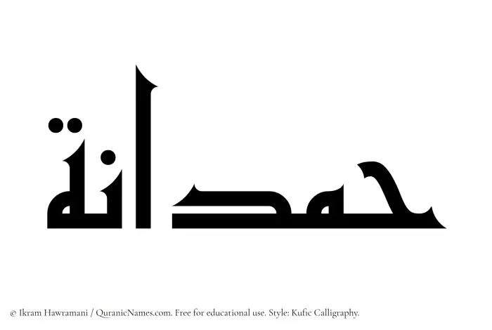 The Muslim name Hamdanah written in Kufi/Kufic calligraphic script