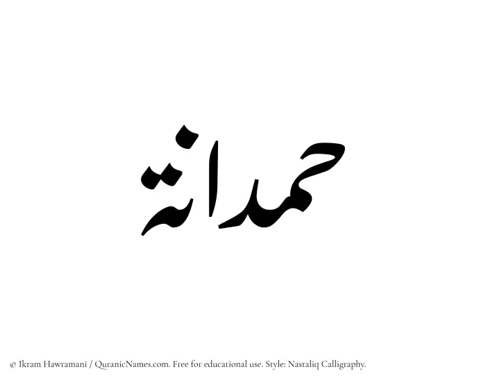 The Muslim name word Hamdanah written in Nastaliq calligraphic script