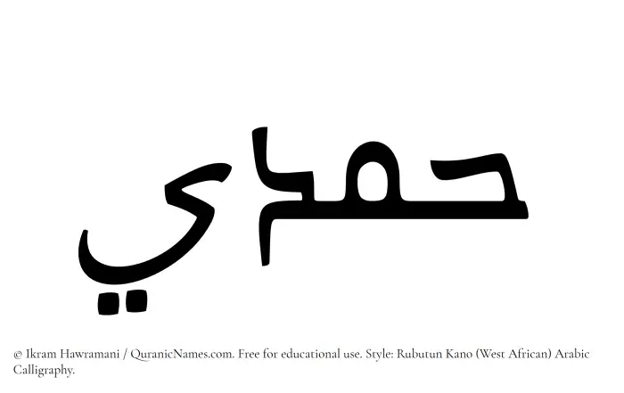 The Muslim name Hamdi written in Rubutun Kano calligraphic script