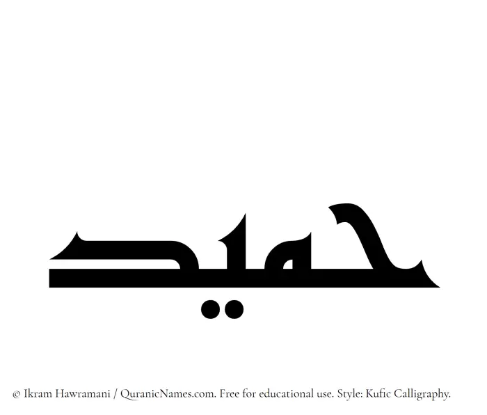 The Muslim name Hameed written in Kufi/Kufic calligraphic script