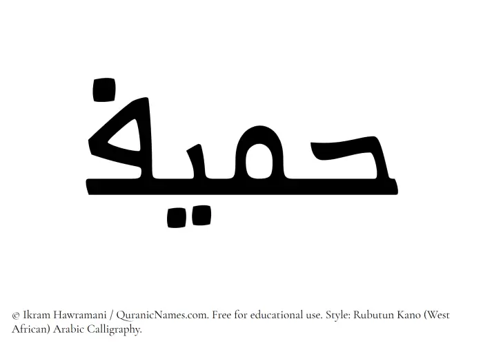 The Muslim name Hameef written in Rubutun Kano calligraphic script
