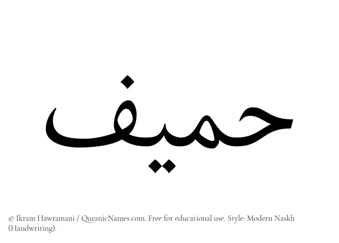 The Muslim name Hameef written in naskh script