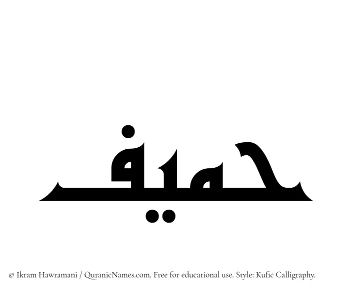 The Muslim name Hameef written in Kufi/Kufic calligraphic script