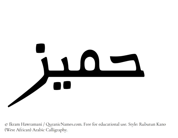 The Muslim name Hameez written in Rubutun Kano calligraphic script