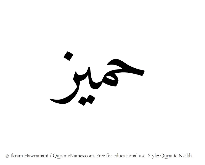 The Muslim name Hameez written in Quranic naskh script