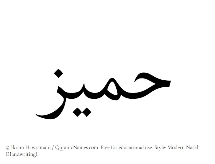 The Muslim name Hameez written in naskh script