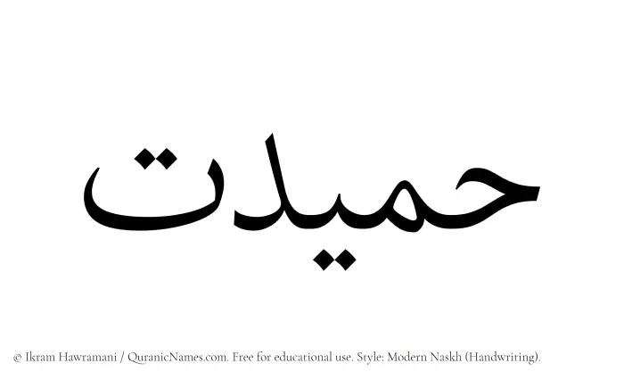 The Muslim name Hamidat written in naskh script