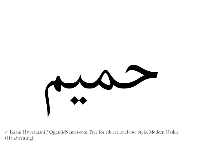 The Muslim name Hamim written in naskh script