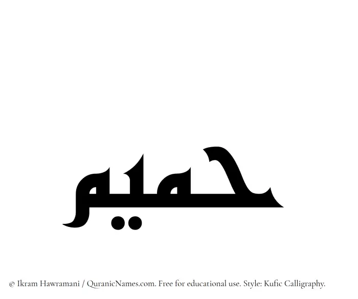 The Muslim name Hamim written in Kufi/Kufic calligraphic script