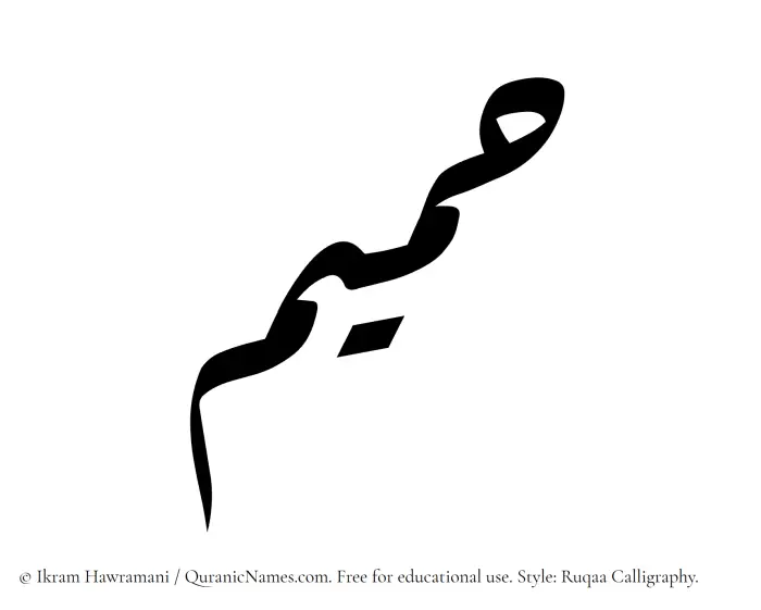 The Muslim name Hamim written in Ruqaa calligraphic script