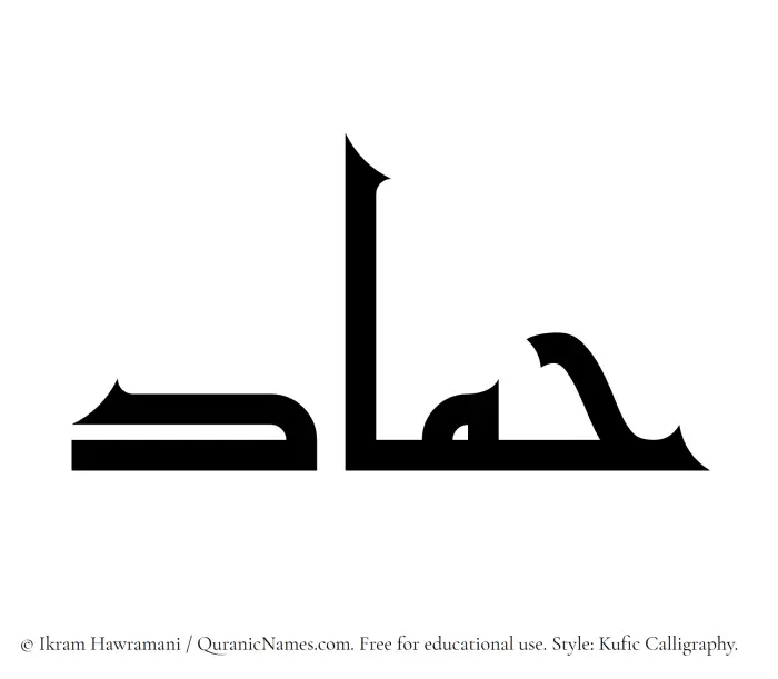 The Muslim name Hammad written in Kufi/Kufic calligraphic script