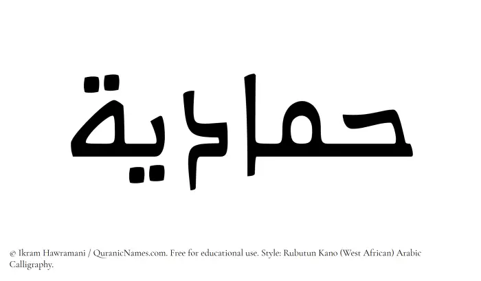 The Muslim name Hammadiyyah written in Rubutun Kano calligraphic script