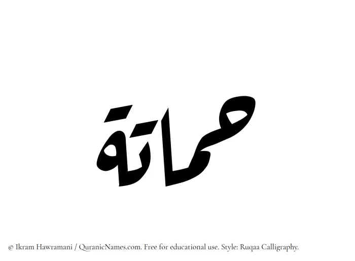 The Muslim name Hammatah written in Ruqaa calligraphic script