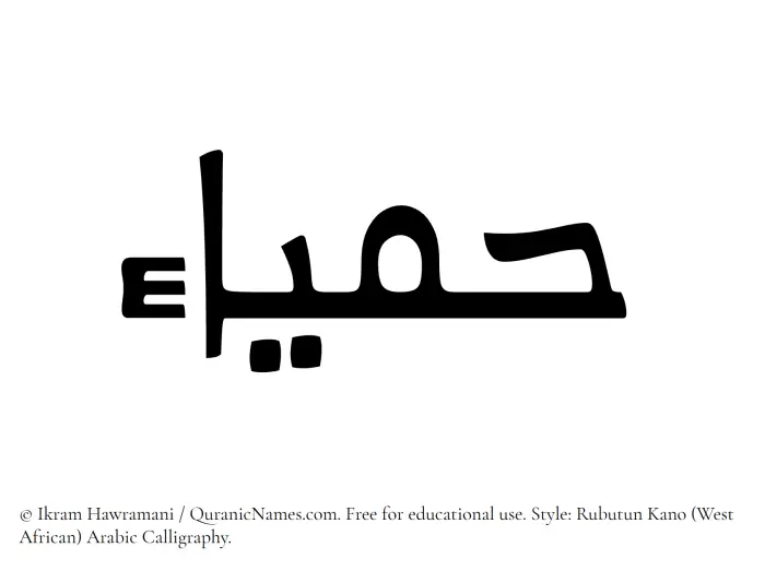 The Muslim name Hamyaa written in Rubutun Kano calligraphic script