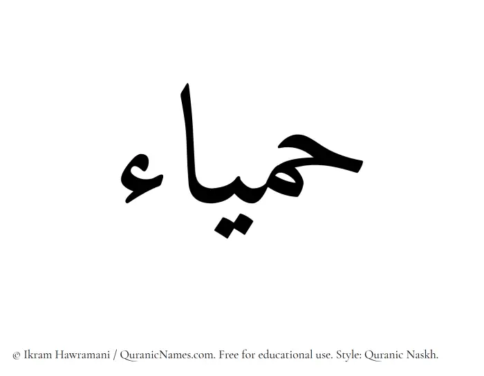 The Muslim name Hamyaa written in Quranic naskh script