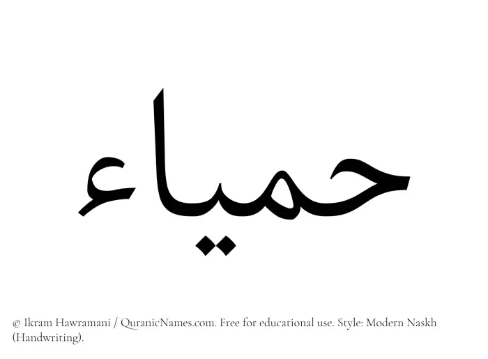 The Muslim name Hamyaa written in naskh script