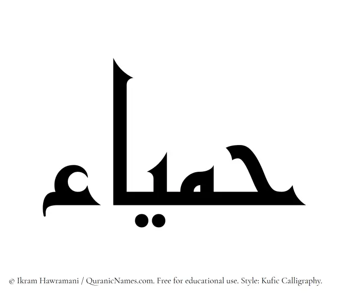 The Muslim name Hamyaa written in Kufi/Kufic calligraphic script