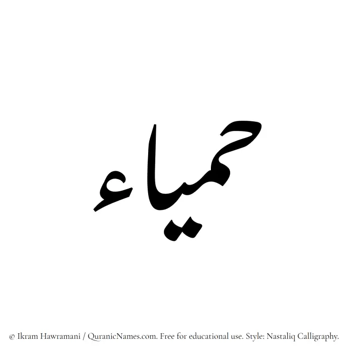 The Muslim name word Hamyaa written in Nastaliq calligraphic script