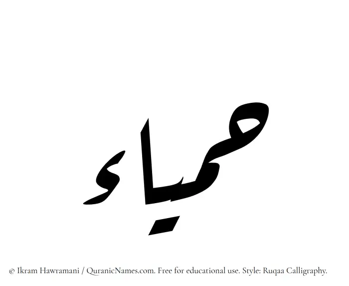 The Muslim name Hamyaa written in Ruqaa calligraphic script