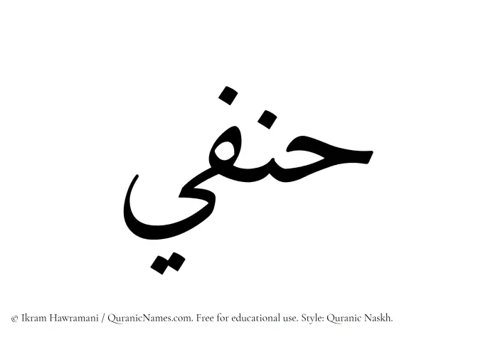 The Muslim name Hanafi written in Quranic naskh script