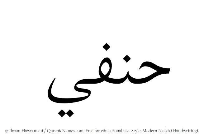 The Muslim name Hanafi written in naskh script