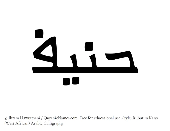 The Muslim name Hanif written in Rubutun Kano calligraphic script