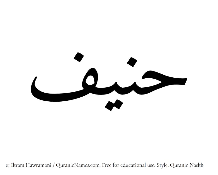 The Muslim name Hanif written in Quranic naskh script