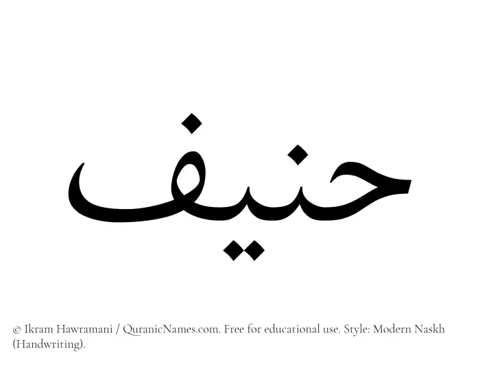 The Muslim name Hanif written in naskh script
