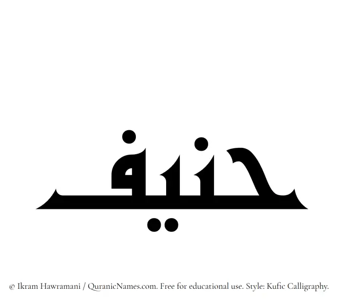 The Muslim name Hanif written in Kufi/Kufic calligraphic script