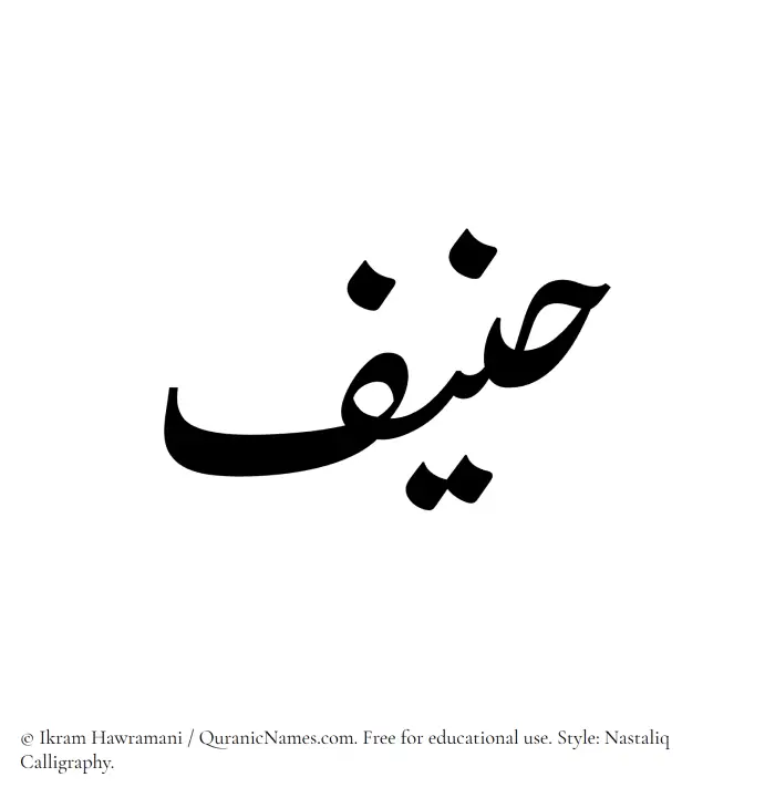The Muslim name word Hanif written in Nastaliq calligraphic script